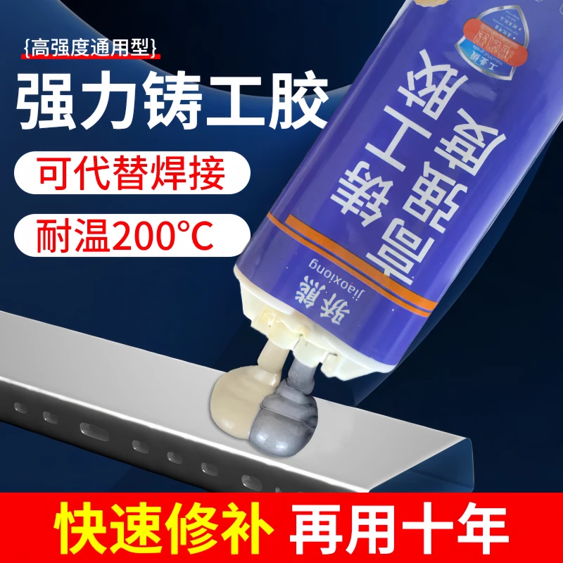 铸工胶耐高温焊接胶水管补漏防水铁铝强力胶万能高强度金属修补剂