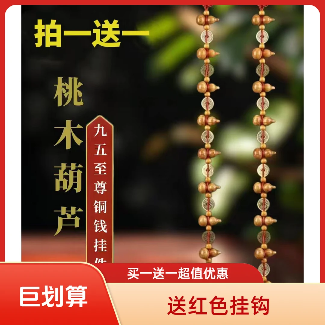 【九五至尊八帝钱】（买一送一）桃木葫芦铜钱吉祥挂饰 长度70厘米