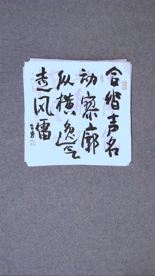 书法朱勇  安徽宿州34*34一平尺