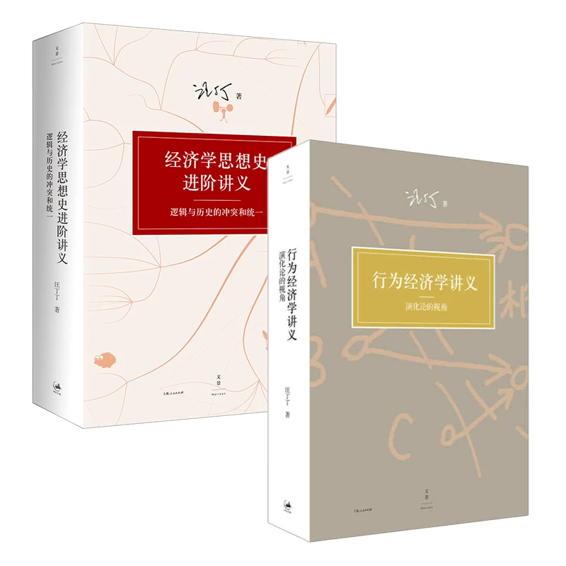 全2本 行为经济学讲义+经济学思想史进阶讲义上海人民