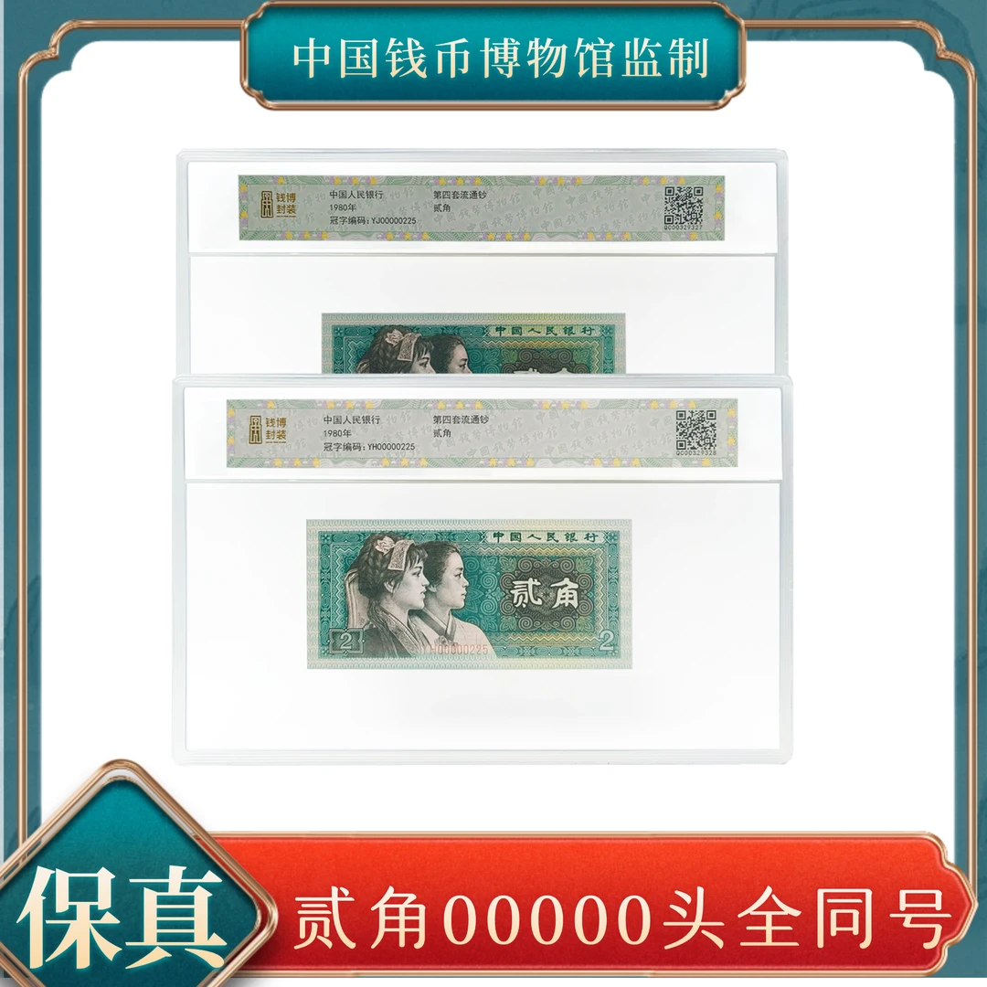 贰角00000头全同号无47 第四套退市人民币 号随