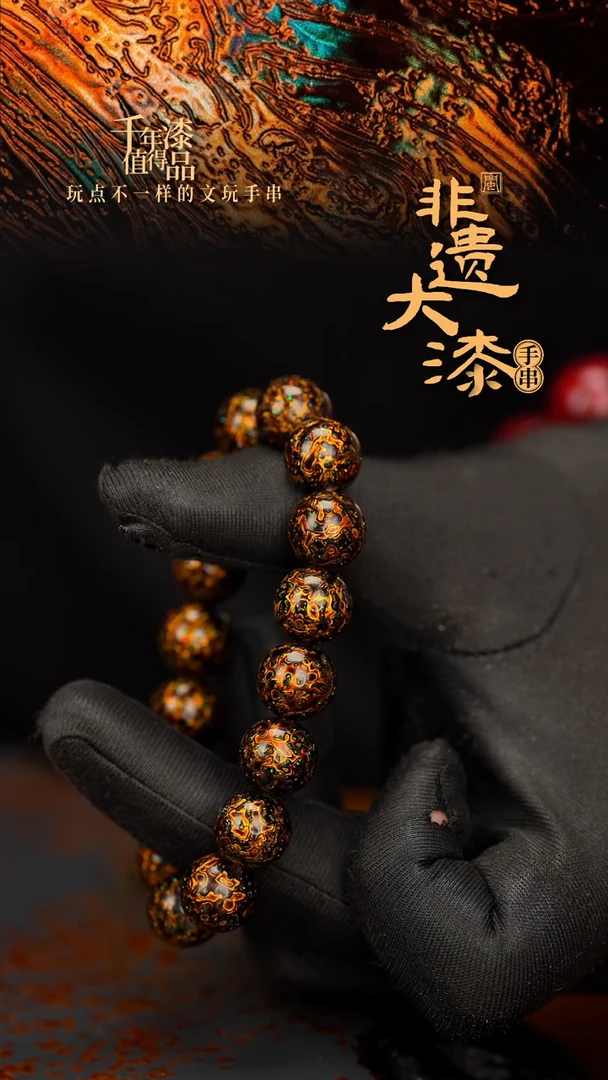 闽越大漆漆珠手串12mm 16颗