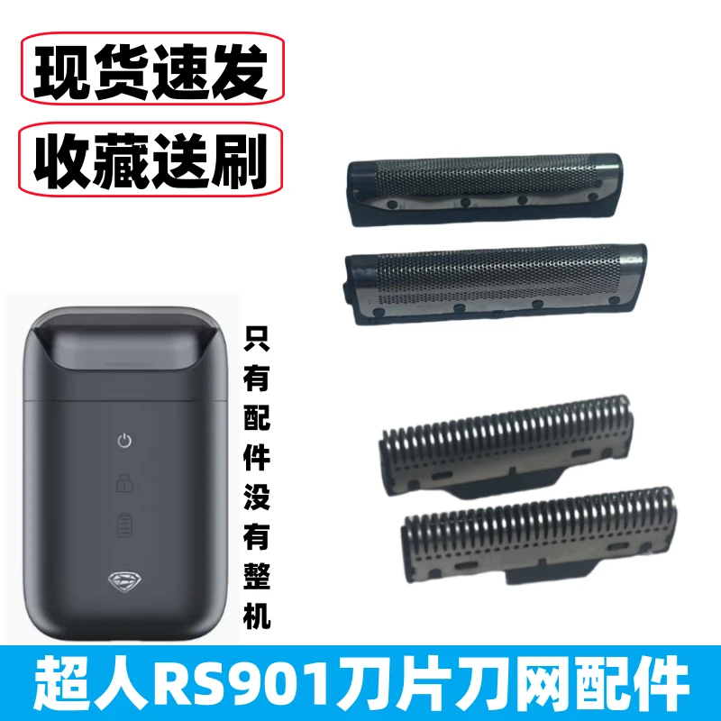 适用超人剃须刀RS901刀片刀网罩配件往复式刮胡刀双刀头便携胡须