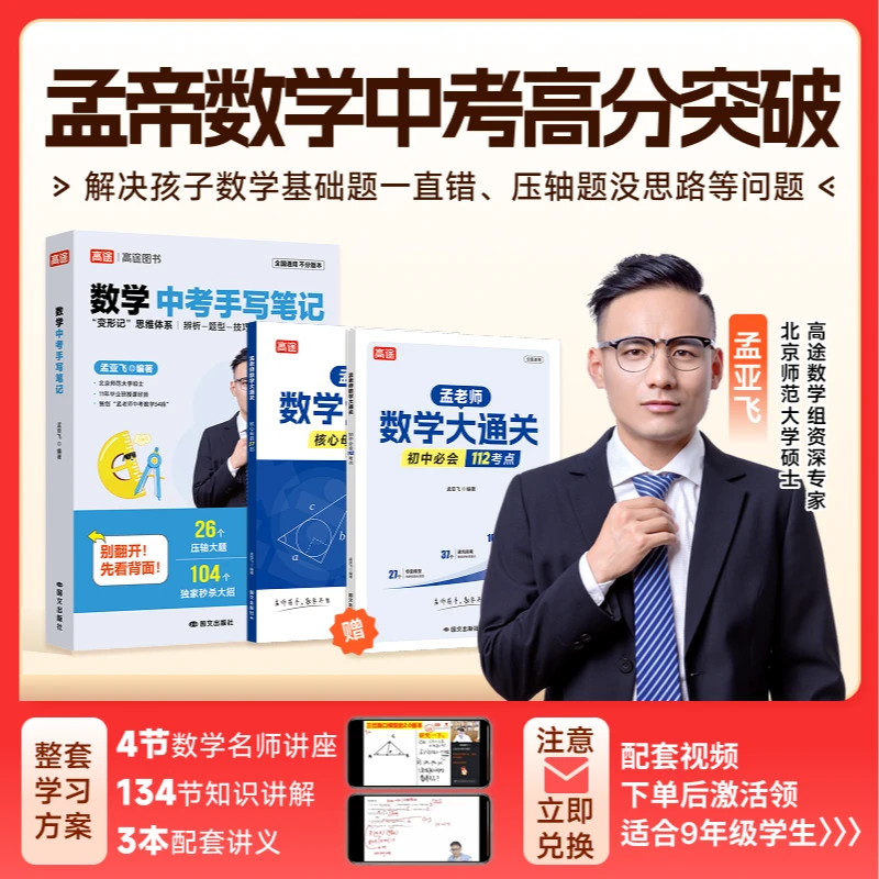 【孟帝数学】孟老师中考手写笔记赠数学大通关-1