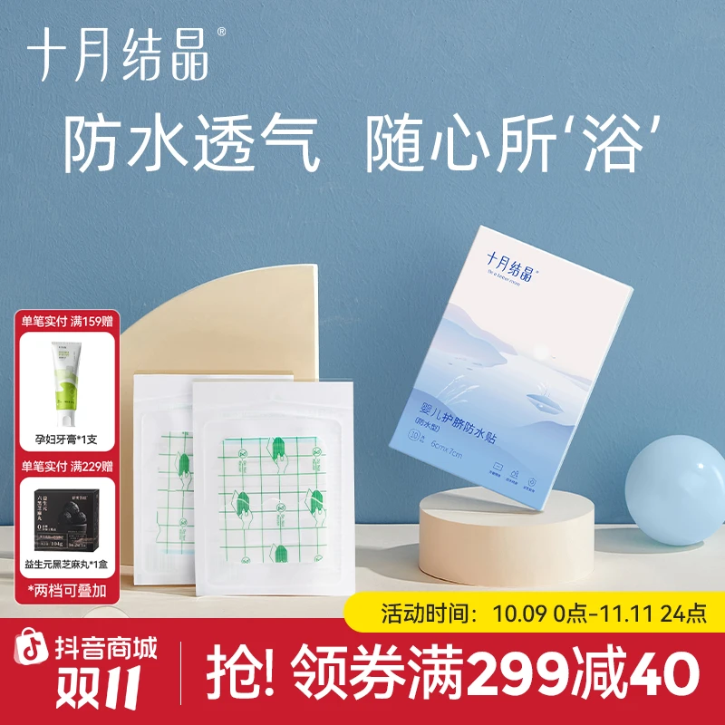 十月结晶婴儿防水透气护脐贴新生儿宝宝洗澡游泳脐带贴防水肚脐贴