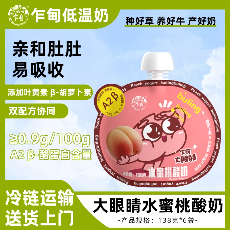 【冷链送货】乍甸大眼睛A2水蜜桃风味发酵乳138g*6袋小孩水果酸奶