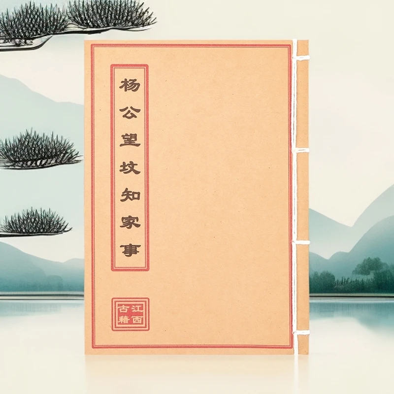 通俗易懂的杨公望坟知家事民间古书籍手工线装版本