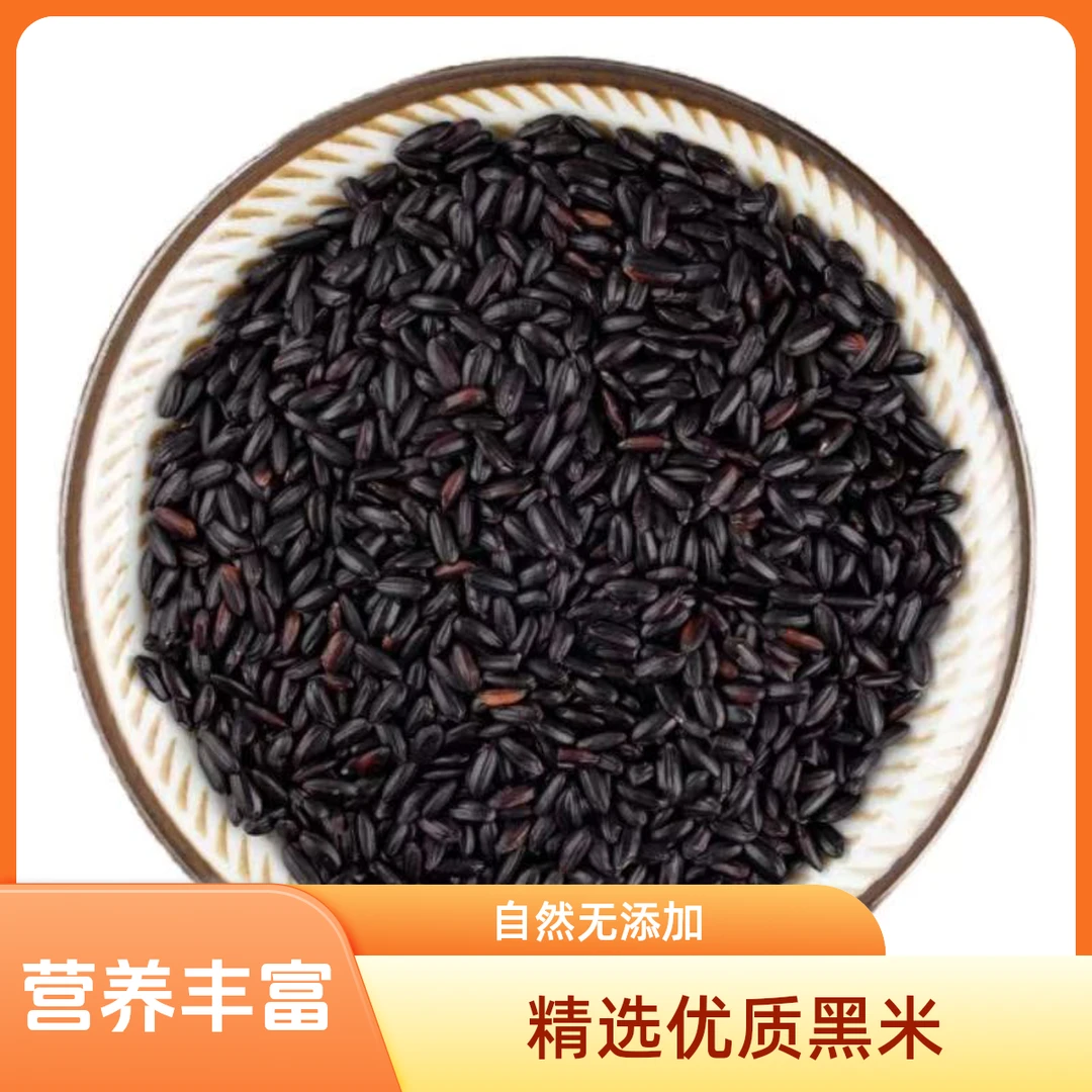 精选优质黑米营养黑米可煮粥煮饭的五谷杂粮新米五常大米天然饱腹