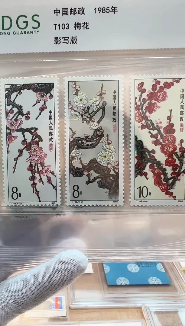t103 梅花邮票套票  互动片装