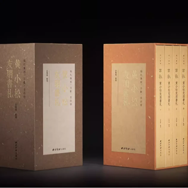 古欢：黄小松友朋书札