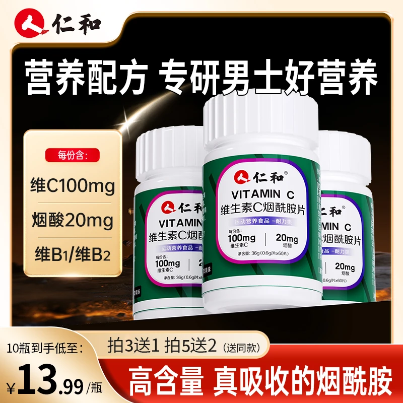 仁和维生素C烟酰胺高含量易吸收维C咀嚼片烟酸苹果口味官方正品