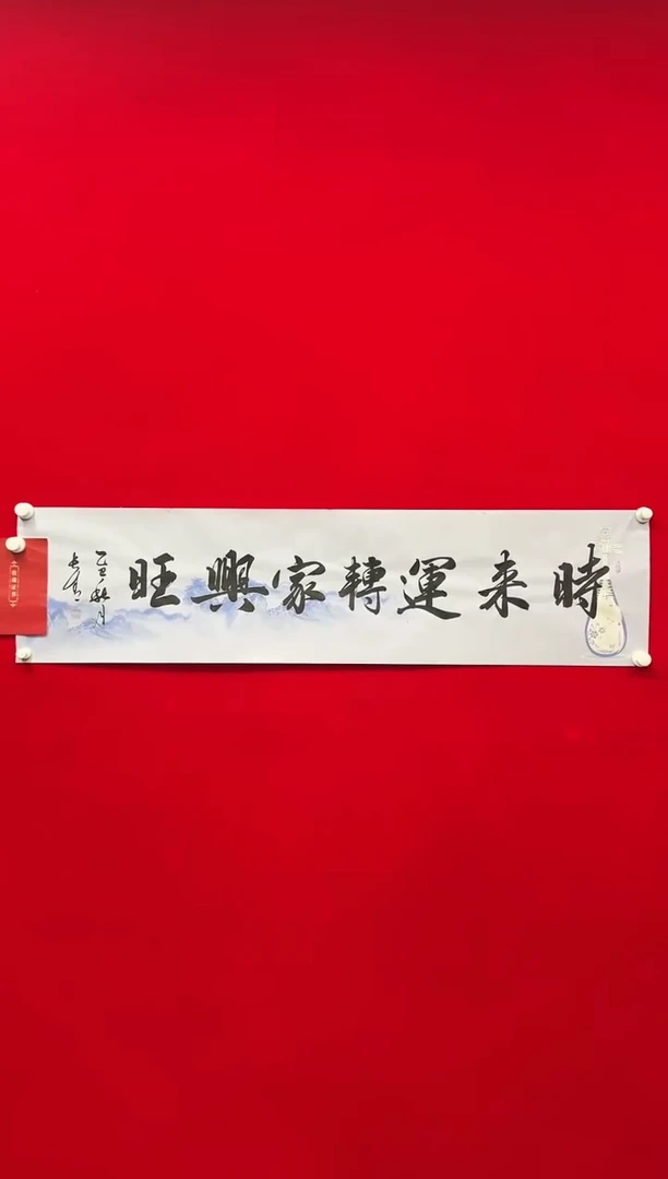 国画于长青  时来运转家兴旺。4平尺