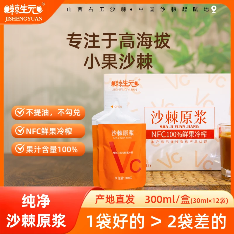 【棘生元】沙棘原浆小果沙棘小袋装30ml一袋NFC多种营养VC沙棘汁