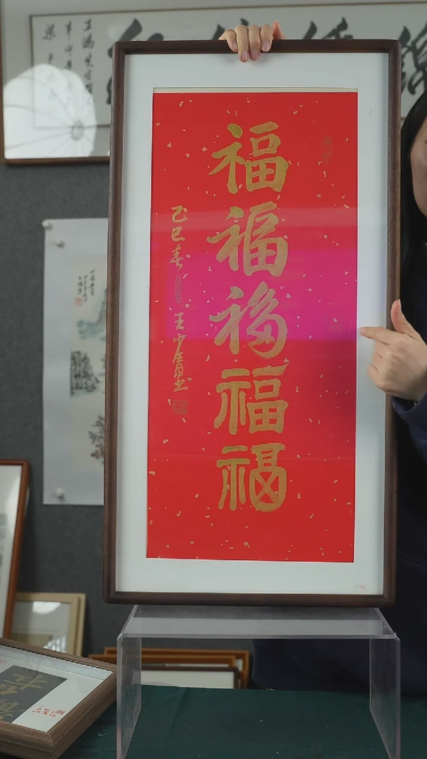 【闪购商品】国画手书五福大框王少青