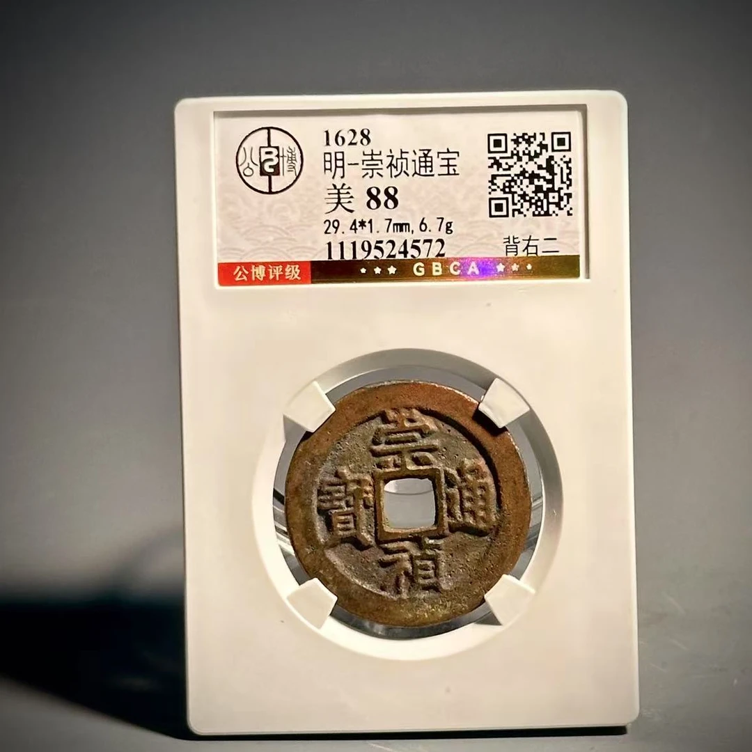 027 明崇祯通宝 背右二 4572