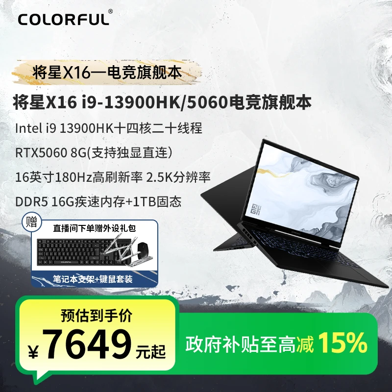【国补发全国】七彩虹将星X16酷睿i9-13900HK/5060游戏笔记本电脑