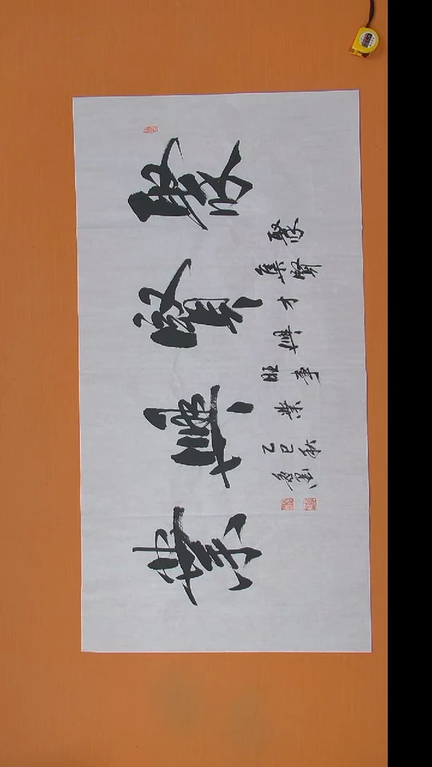 书法王老师书法陕西西安138*69