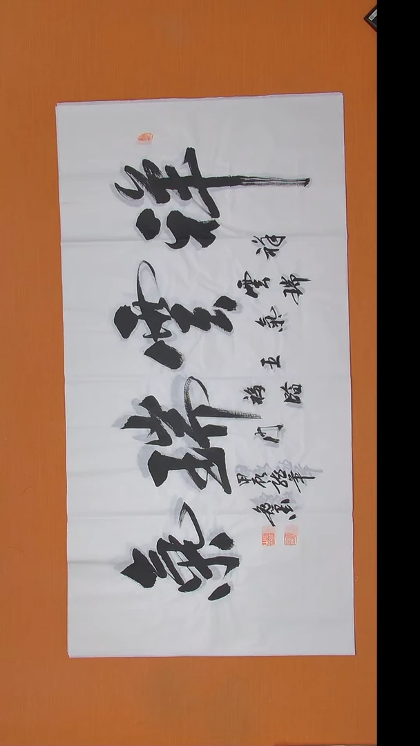 书法逸墨老师书法 纯手写 138*68