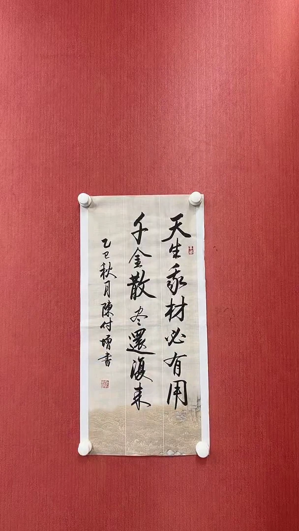 书法陈付增/精品书法/2平尺/天生我材必有用