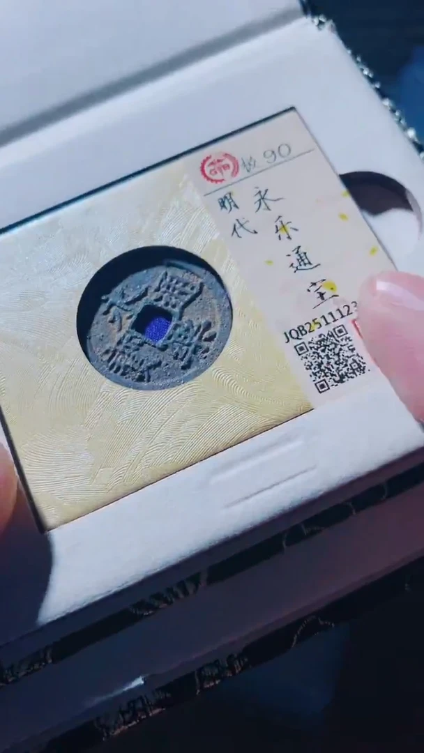 铜古钱币古钱币永乐90分传世