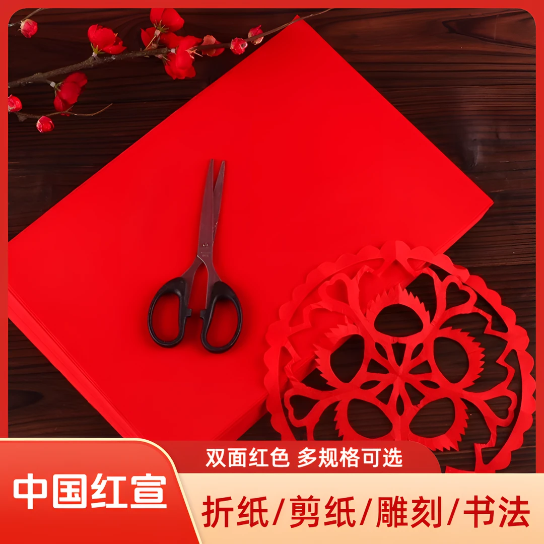 剪纸专用宣纸a3a4剪纸双面红色宣纸书画窗花儿童手工diy中国红纸