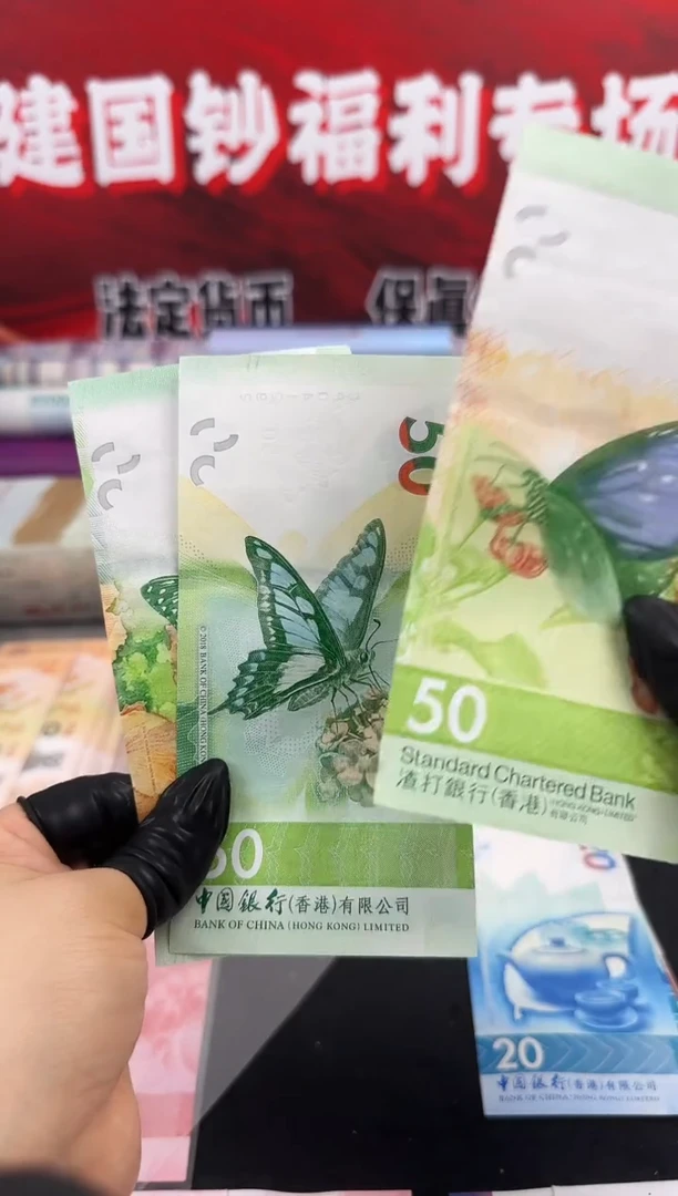 纸蝴蝶纪念钞  一套三张 50元面值