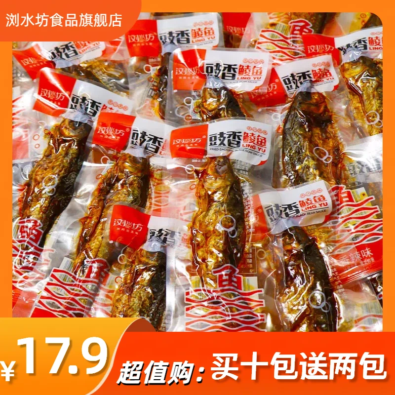 浏水坊豉香鲮鱼湖南特产手撕鱼休闲食品宿舍分享整条鱼即食零食