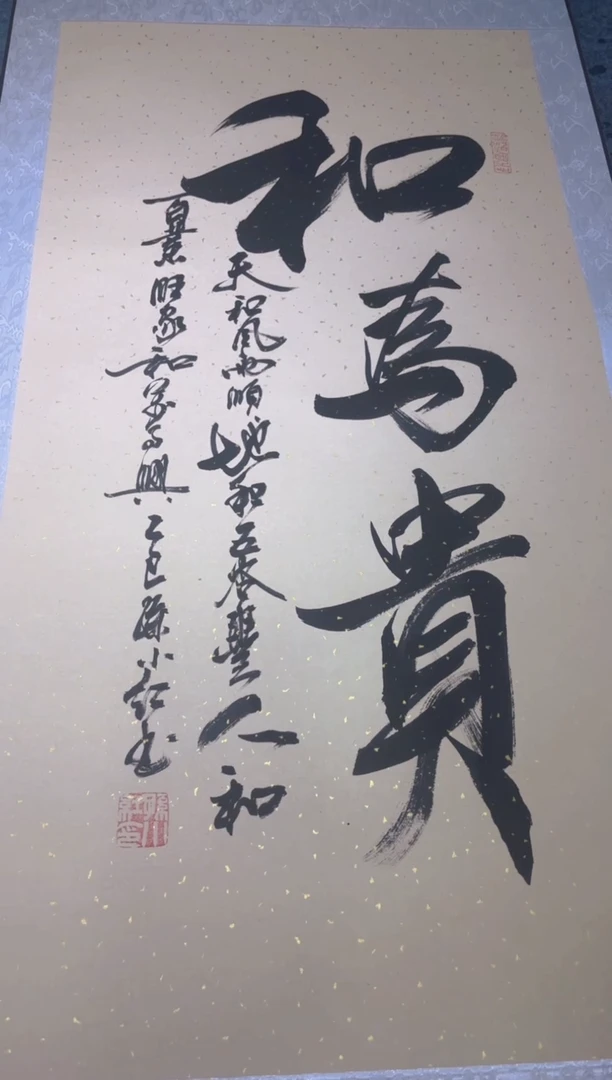 书法孙小红 和为贵 三尺竖