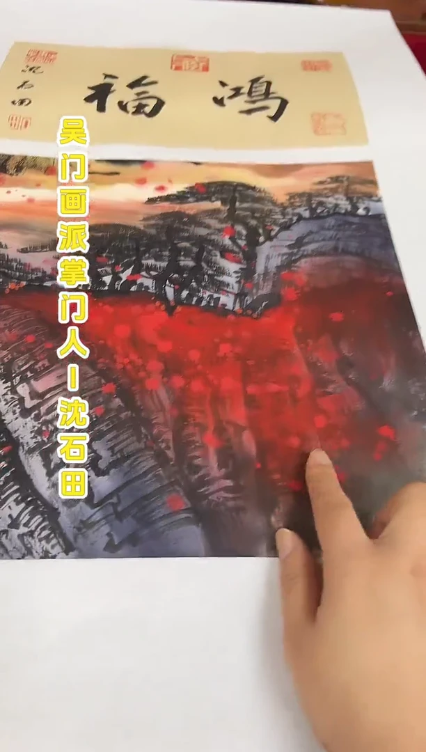 国画沈石田老师1平尺山水+书法国画作品