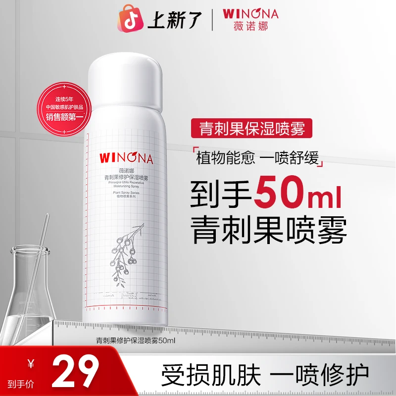 薇诺娜青刺果修护保湿喷雾50ml 敏感肌温和补水舒缓修护爽肤水