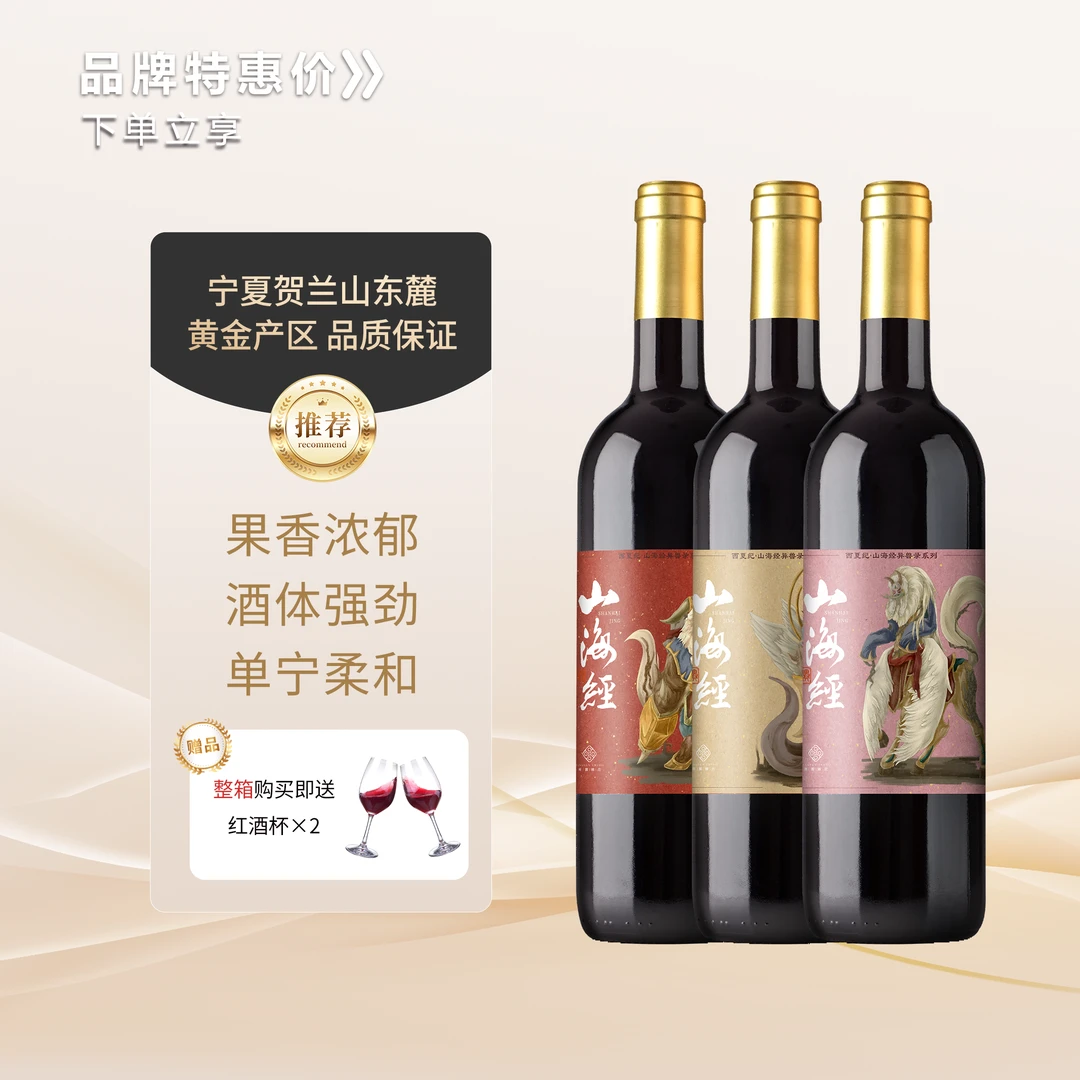 西夏纪山海经马瑟兰干红葡萄酒375ml小酒