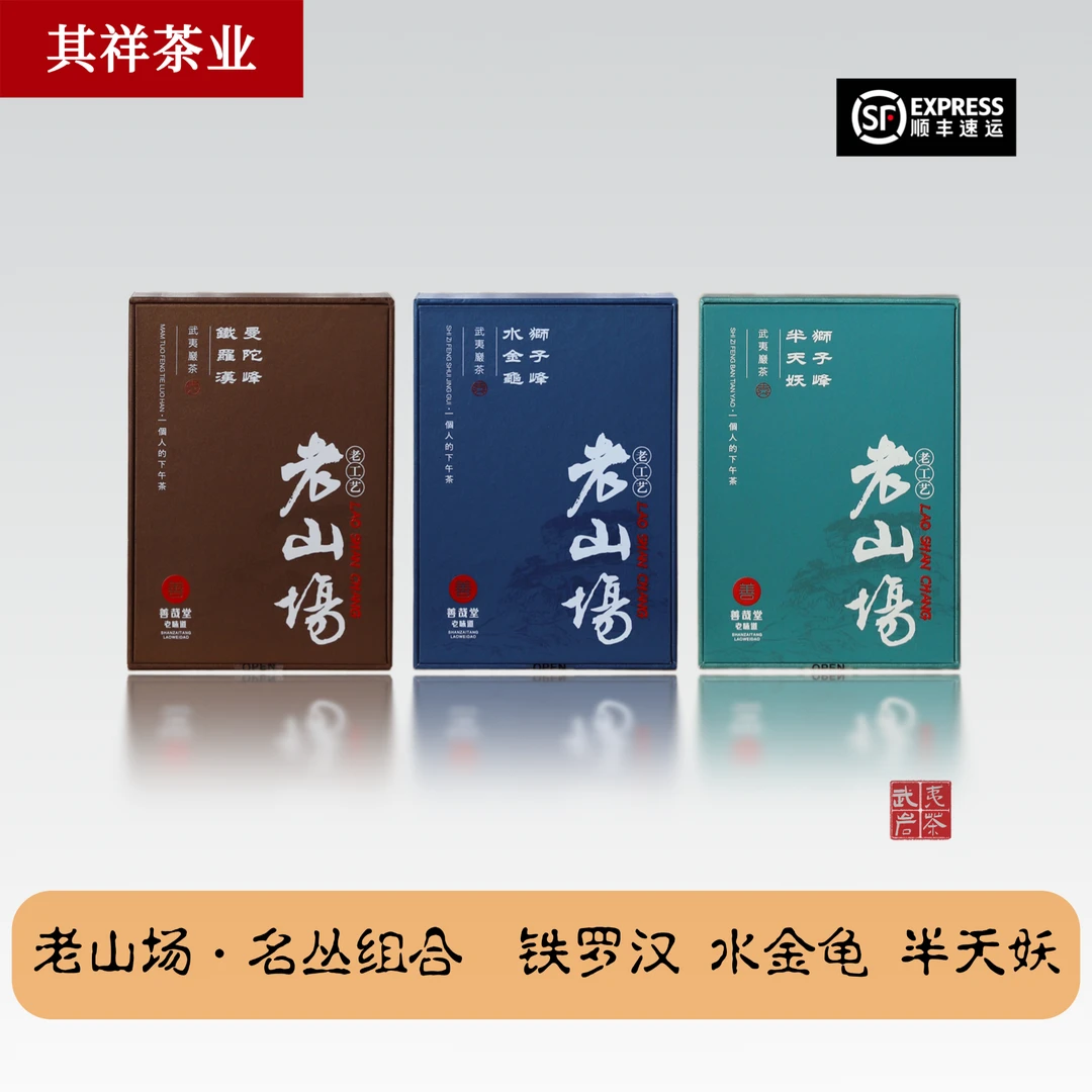 其云祥【老山场】名丛组合 铁罗汉 水金龟 半天妖 各一盒