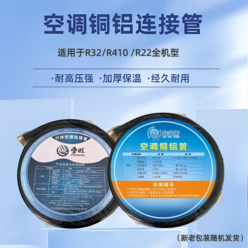 耐高压优质空调铜铝连接管R32/R410/R22全机型规格齐全包装随机发