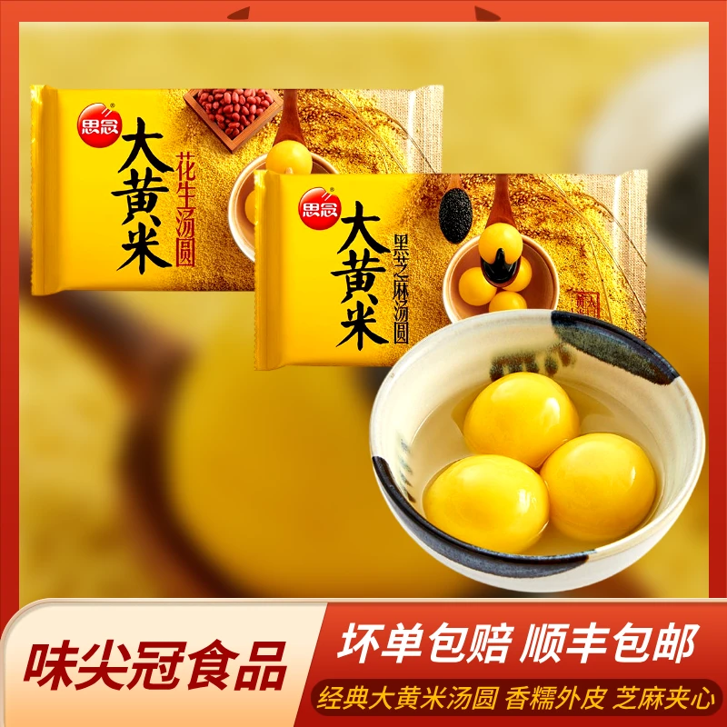 思念汤圆黑芝麻花生馅汤圆大黄米黑芝麻馅香甜正宗老字号过节汤圆