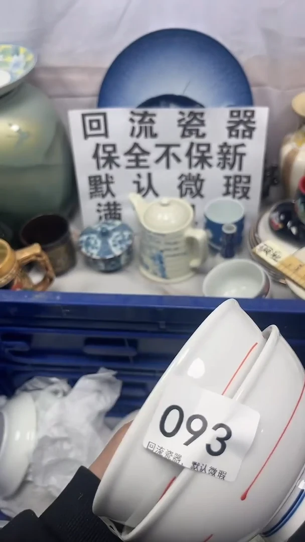 【闪购商品】093回流瓷器，默认微瑕