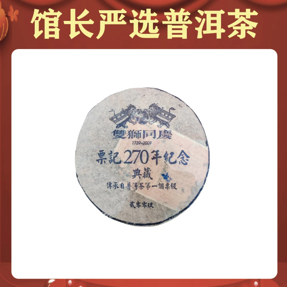 双狮同庆票记270周年 通用链接馆长的茶  普洱茶
