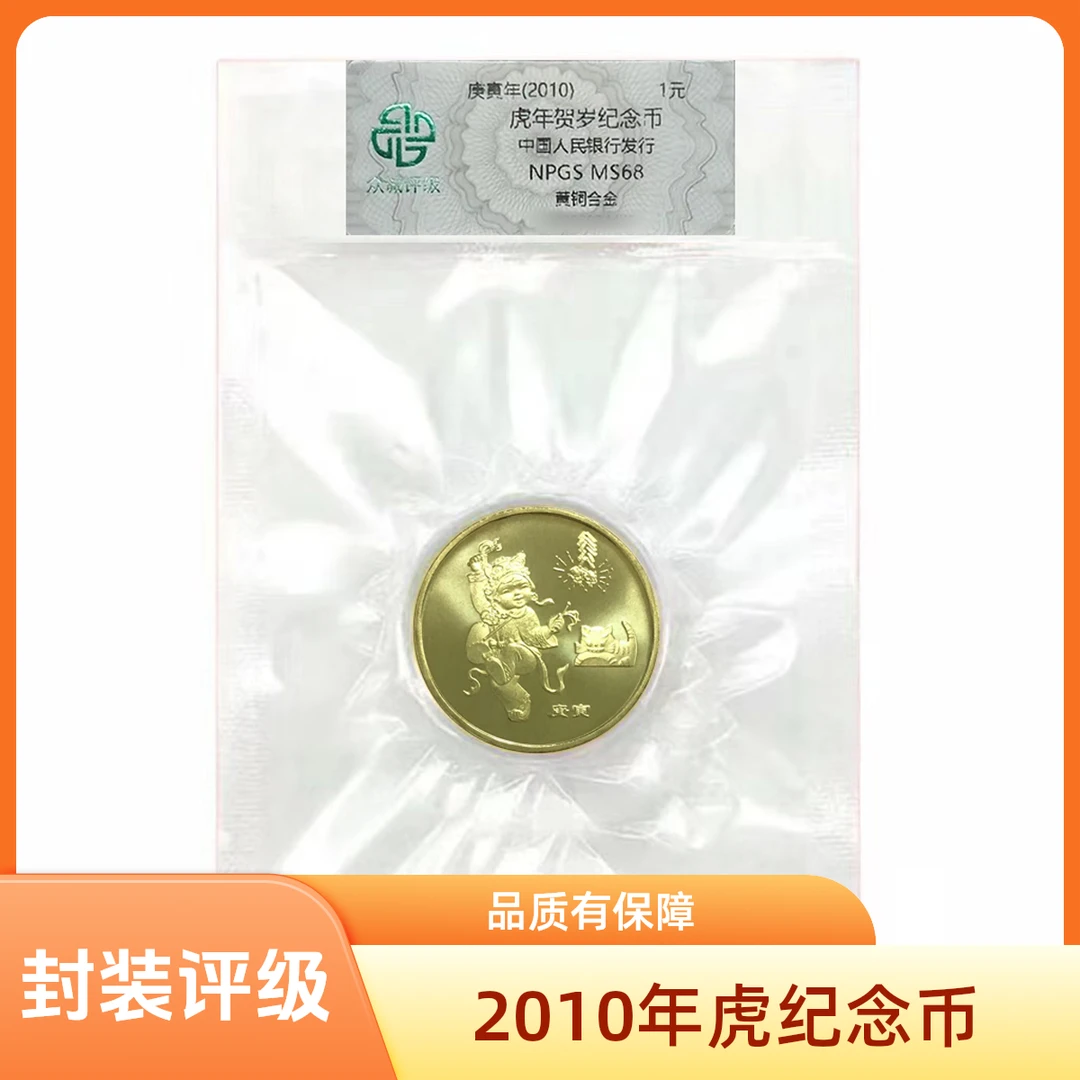 法定货币2010年一虎纪念币 一枚