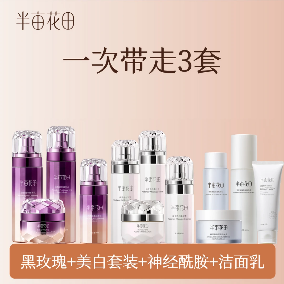 【小敏敏】半亩花田黑玫瑰美白神经酰胺组合紧致补水保湿套装