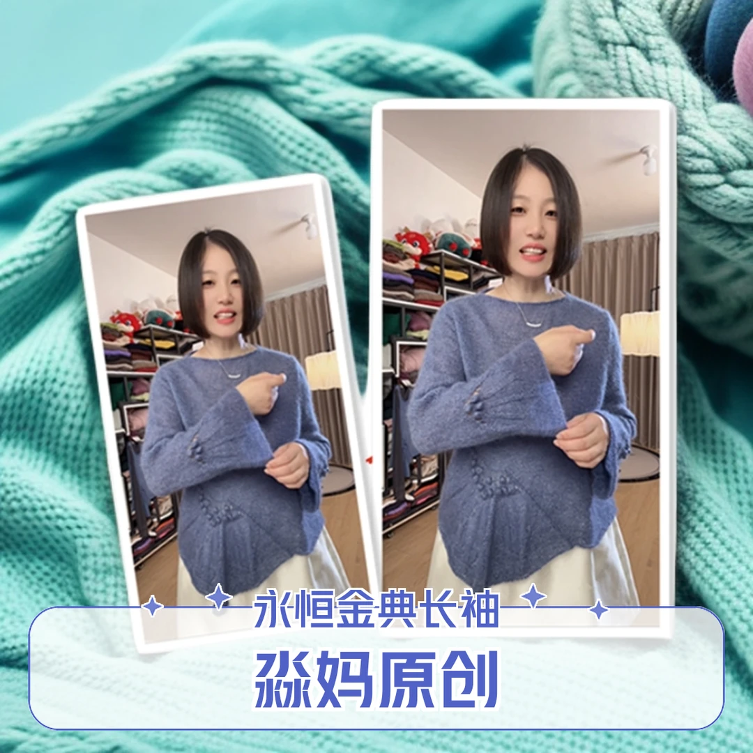 淼妈原创 永恒经典长袖 手工针织 轻柔马海毛  一团25克 版权持有