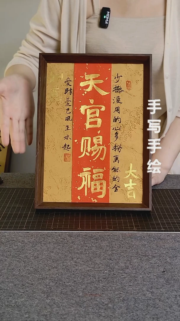 书法天官赐福手写文创作品
