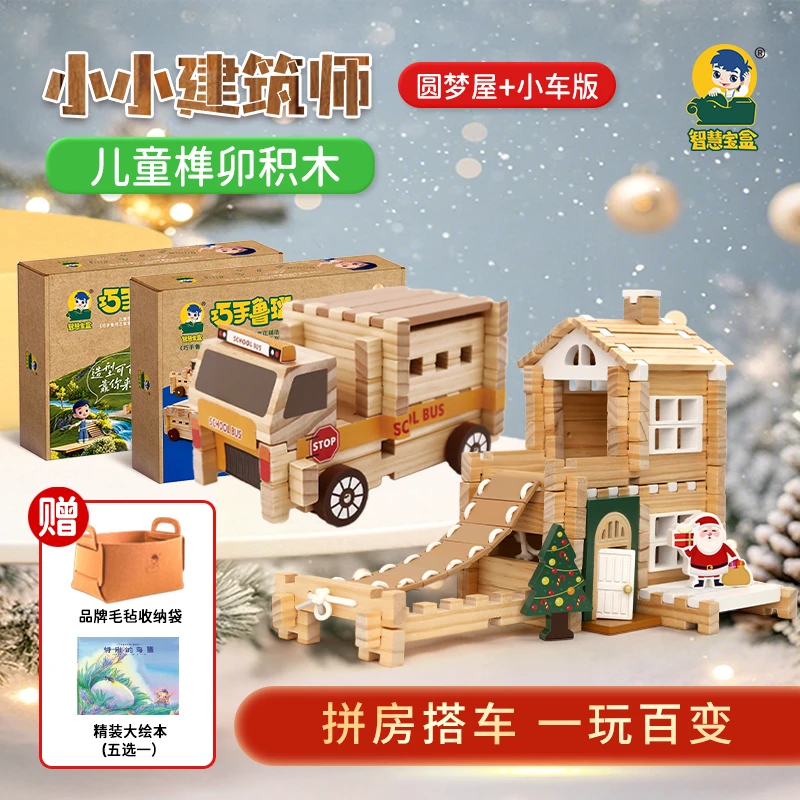 【圣诞房车组合送大绘本】小小建筑师榫卯益智积木拼装玩具一玩百变