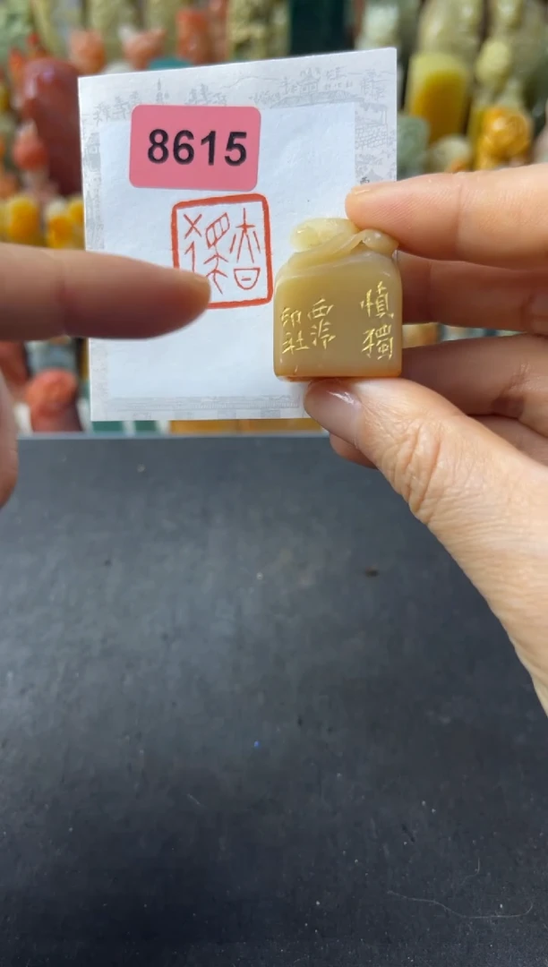青田石印石编号编号8615慎独