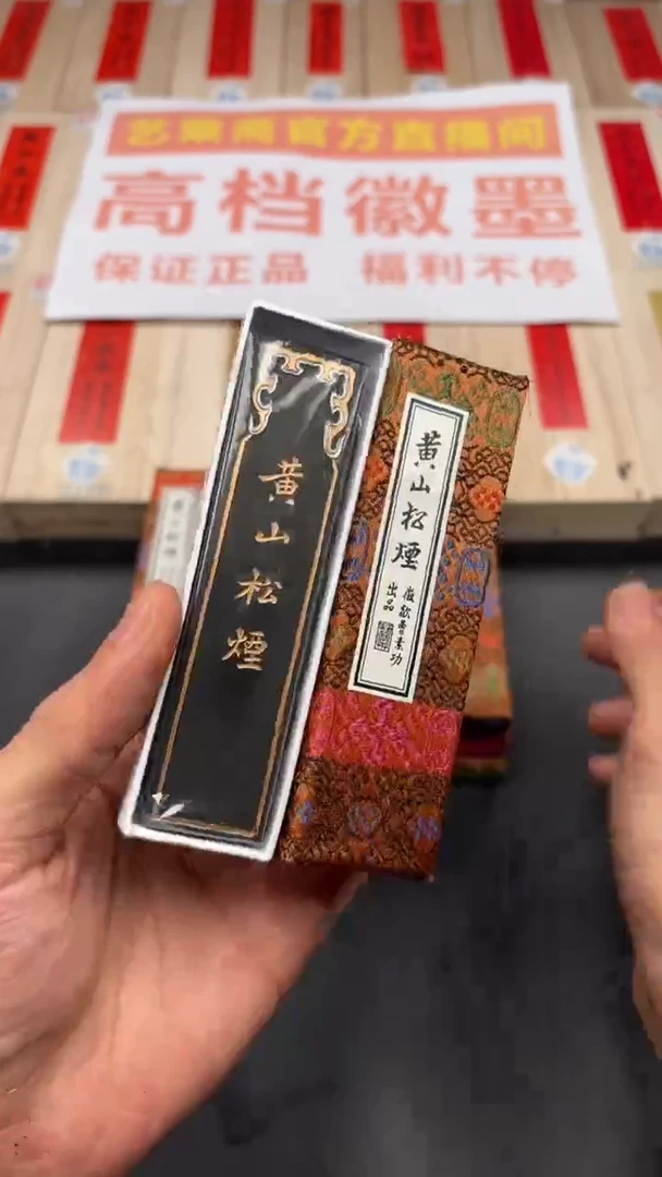 艺粟斋黄山松烟一两一锭