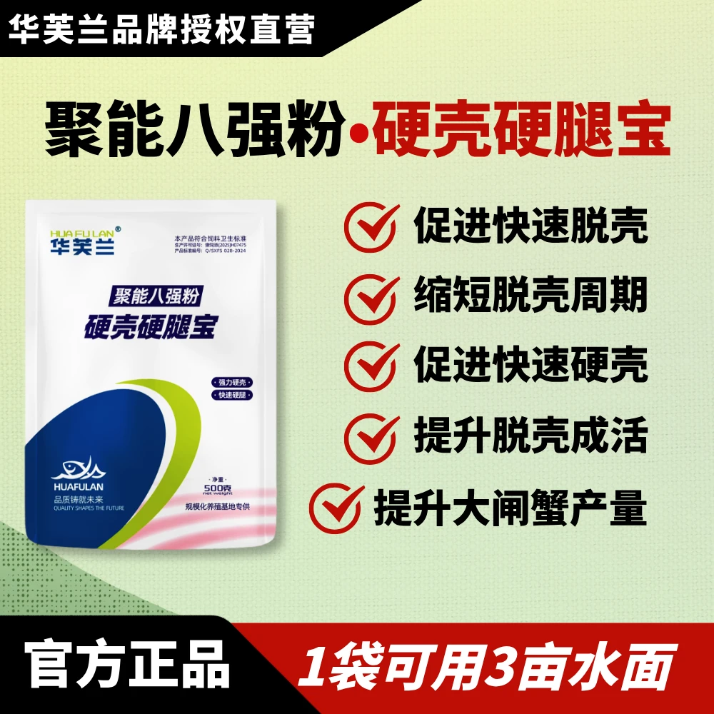 华芙兰硬壳素，聚能八强粉/硬壳硬腿宝，强力硬壳，提升脱壳成活率