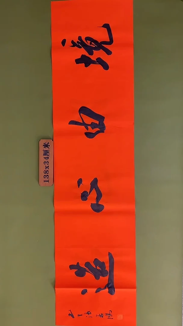 书法书法 张若鸿 尺寸138cm*34cm
