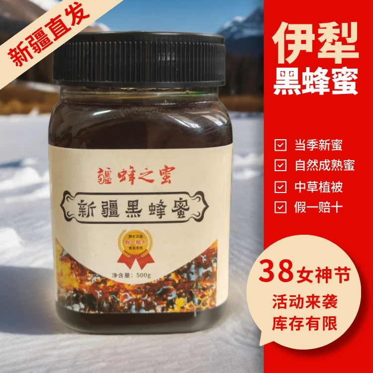 （618优惠链接）新疆黑蜂蜜—当季新蜜—天然成熟封盖蜜蜂蜜