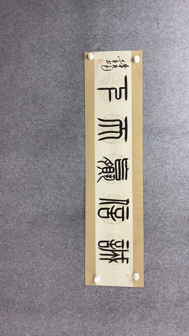 书法田志英《诚信赢天下》140*35手绘宣纸 瓦当纸