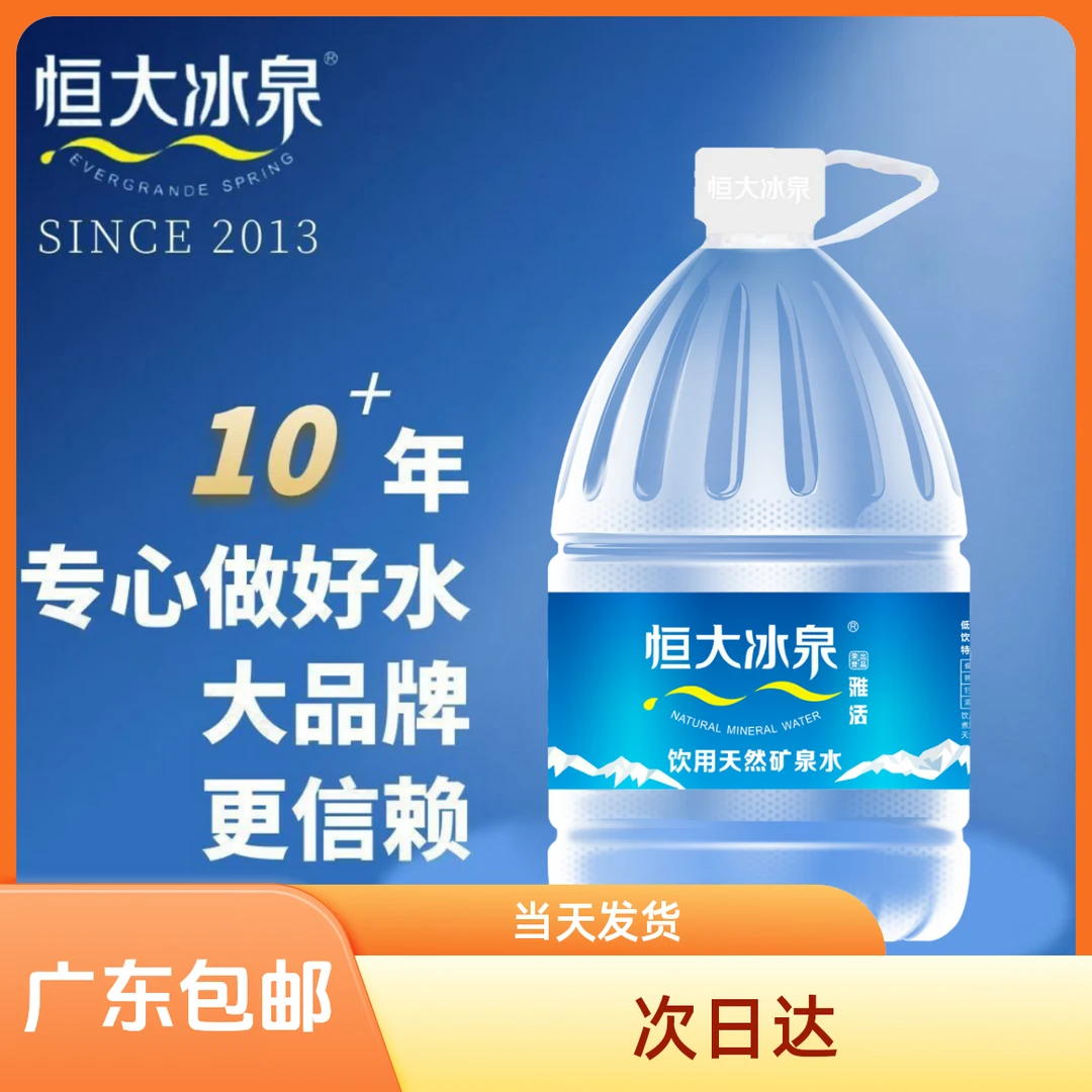 恒大冰泉16L 12L一次性桶装水 天然矿泉水  送货上门 次日达