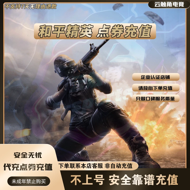 和平精英点券充值代充198/328/648吃鸡点券安卓苹果全区可充值