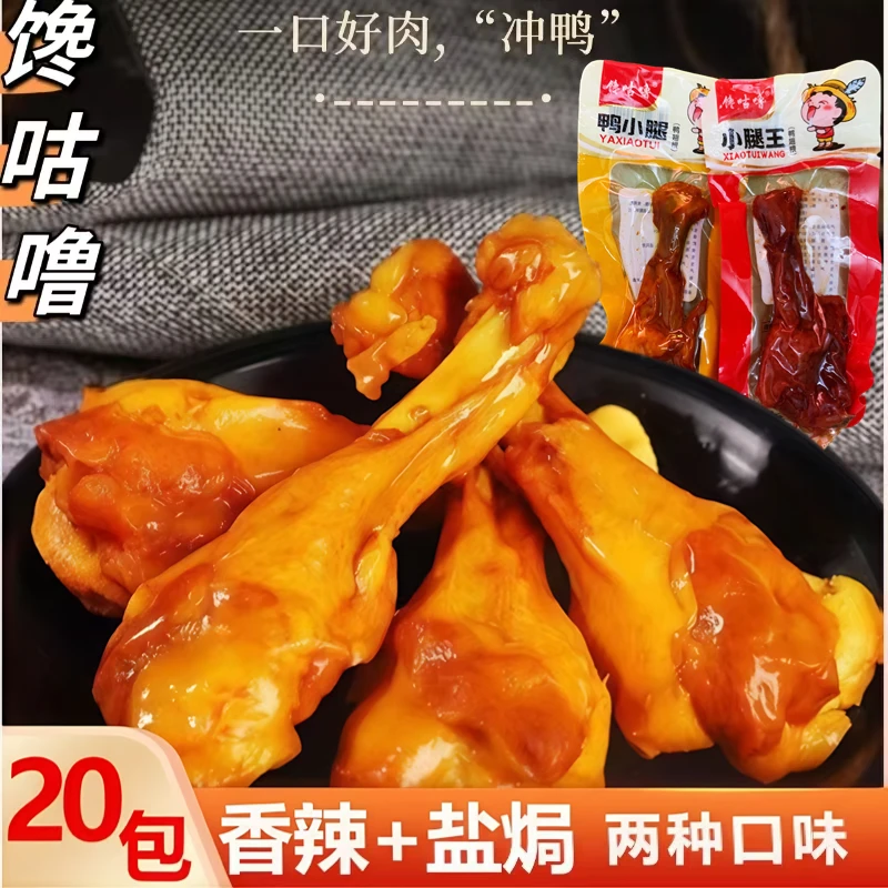 【买10送10】香辣/盐焗小鸭腿鸭翅根零食即食真空支持试吃两包 FF
